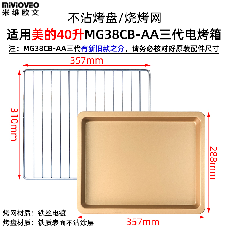 烤盘家用适配美的40升MG38CB-AA三代电烤箱托盘304不锈钢烧烤网架