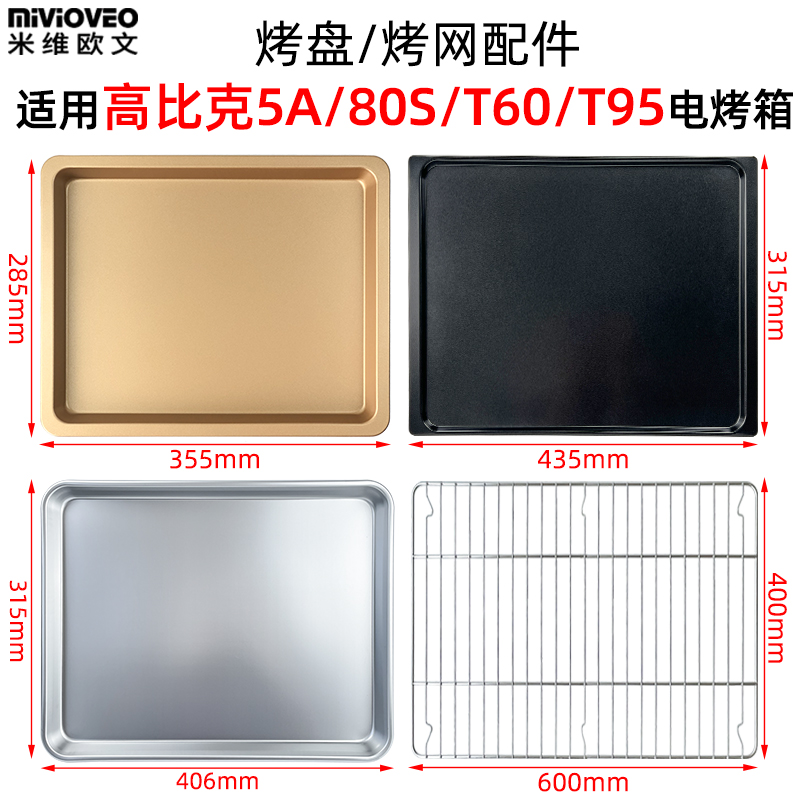不沾烤盘适用高比克5A/D1/80S/T60/T95风炉烤箱不锈钢烤网架炸篮