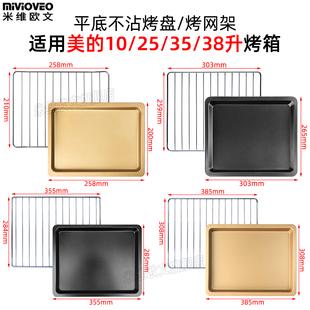 10升25升32升38升40升家用不粘托盘配件烤网架 烤盘烤箱用适配美
