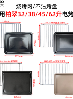 米维欧文不沾烤盘适配柏翠32/38升45L62升电烤箱PE5400托盘烤网架