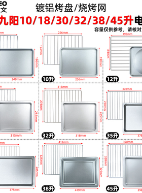 烤盘适用九阳10L12L18L26L30L32L35L38L电烤箱配件干果网烧烤网架