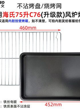 米维欧文烤网适用海氏75L电烤箱网架C75/C76烤盘不粘托盘烧烤网架