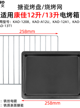 不沾烤盘适用康佳12升13升小烤箱烤盘烤架托盘KAOT6/1208烤网配件