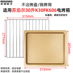 烤盘适配苏泊尔30升电烤箱托盘K30FK606烧烤网架食物不沾烤盘配件