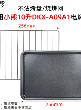 适用小熊9L10.5L小烤箱烤盘网架DKX-C10J1早餐机食物托盘烘焙配件