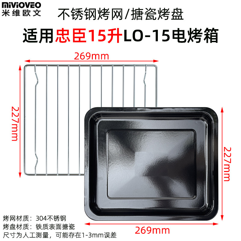 搪瓷烤盘适用忠臣15升LO-15电烤箱不锈钢烤架加密干果网炸篮配件