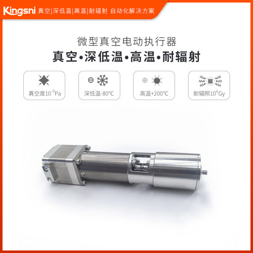 微型高真空电动执行器-80~200℃