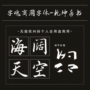 字魂字体87号-乾坤手书 ps pr字体下载个人商用正版浩荡古风