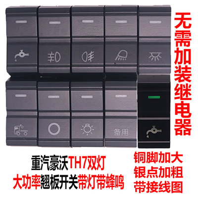 适用于重汽豪沃TH7喷水淋水滴水改装灯光大功率带蜂鸣器翘板开关