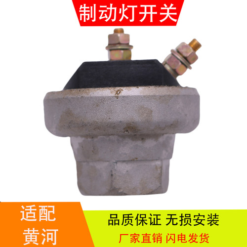 黄河适配于龙工厦工金龙宇通大巴工程车货车制动灯开关刹车灯开关