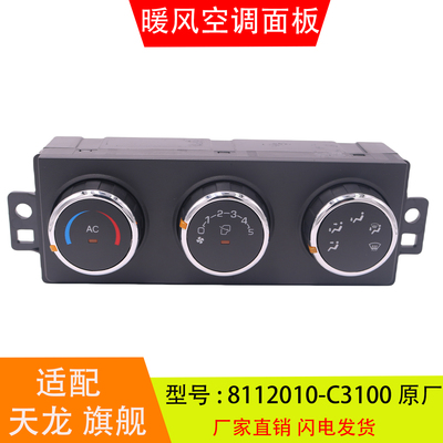 适配于8112010-C3100-C3101-C6100天龙暖风空调控制面板开关