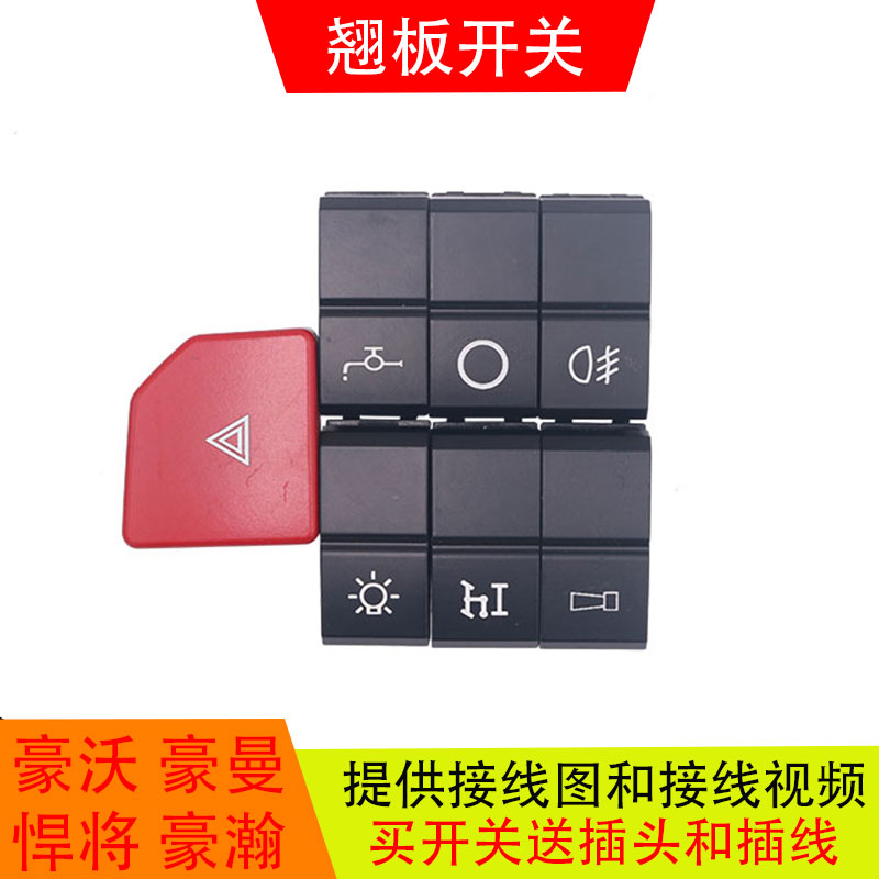 适用于重汽豪沃新款悍将豪瀚仪表台喷水淋水滴水改装灯光翘板开关