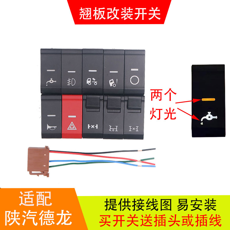 陕汽德龙H3000新M3000翘板开关