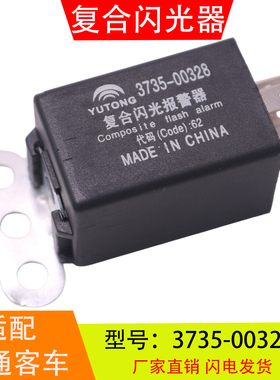 3735-00328适配于宇通客车转向灯 复合闪光报警器继电器汽车配件