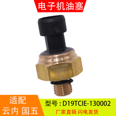 D19TCIE-130002适配云内国五电子机油压力传感器感应塞X10000551