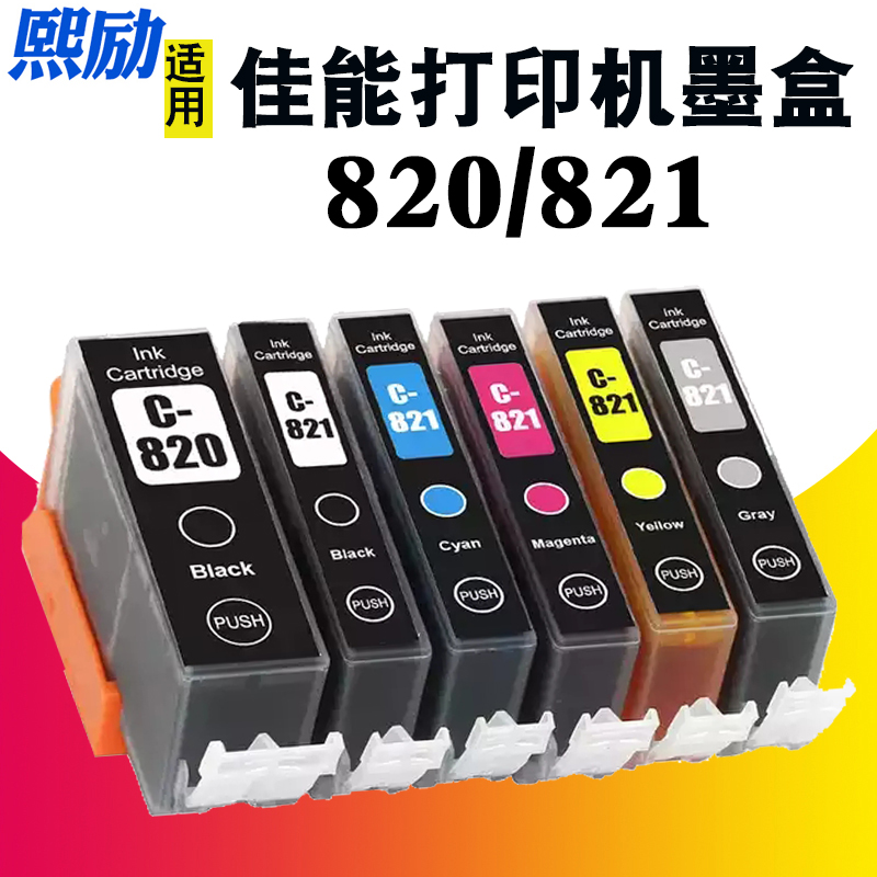 熙励MP628MX868打印机墨盒820XL