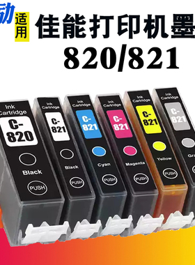 熙励 适用Canon 佳能820BK墨盒IP3680 IP4680 IP4760 MX868 MP628 MP638 MP648 MP988打印机墨盒PGI-820 821
