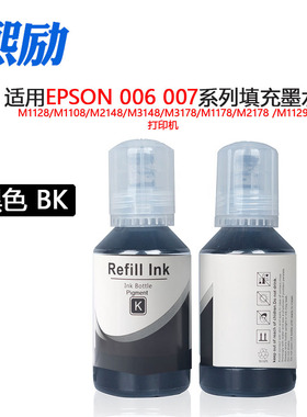 适用爱普生006墨水007 m1128 m1108 m2148 m3148 m3178 m1178 m2178 M1129 M2118 M1100喷墨打印机黑色墨水