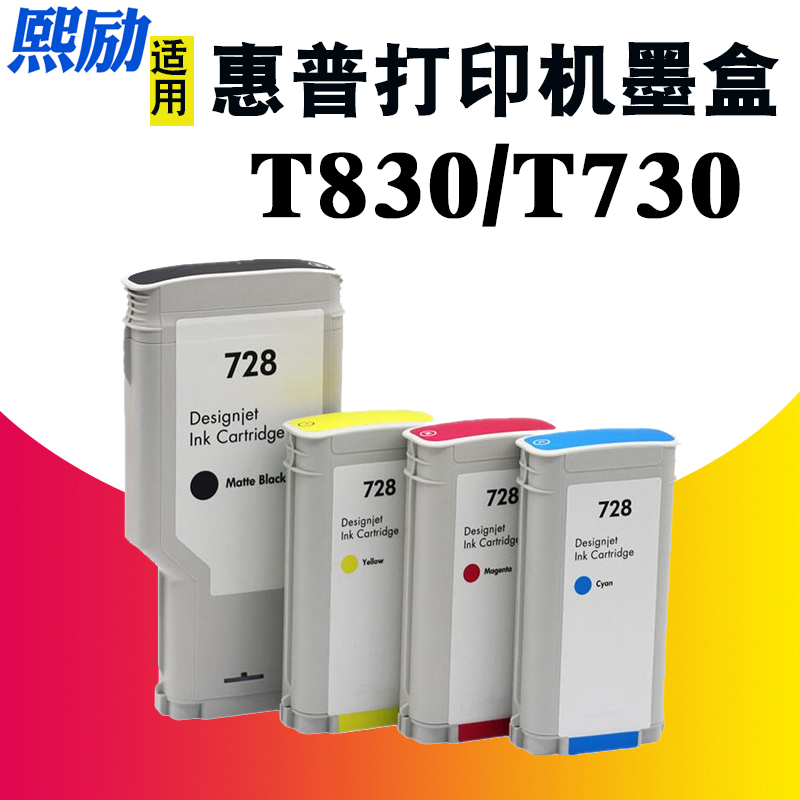 熙励适用惠普/HP 728号墨盒 HP728墨水 hp DesignJet T730 T830墨盒打印机绘图仪宽幅墨盒墨水-封面