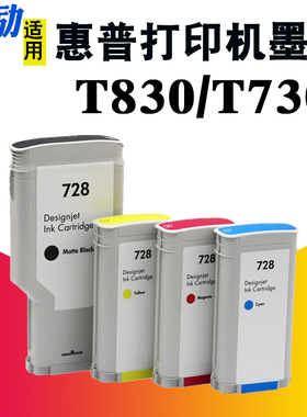 熙励 适用惠普/HP 728号墨盒 HP728墨水 hp DesignJet T730 T830墨盒 打印机绘图仪宽幅 墨盒墨水