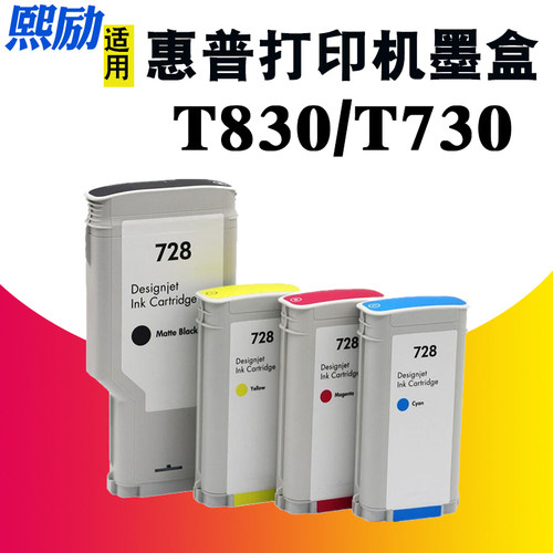 熙励打印机墨盒T730T830