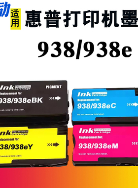 适合HP惠普936 937 938墨盒Pro 9110b 9120b 9130b 9720 9730 9110e 9120e 9130e 9720e 9730e打印机墨盒