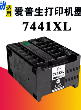 熙励 适用爱普生T7441XL墨盒WP-M4011 WP-M4015DN WP-M4095DN WP-M4521 WP-M4525DNF WP-M4595黑白打印机墨盒