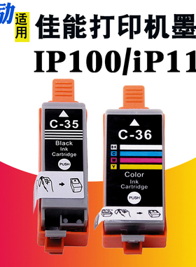 熙励 兼容C35 C36墨盒佳能CANON PIXMA IP100 IP110 TR150 mini320 260打印机PGI35BK黑色墨盒 CLI36C彩色