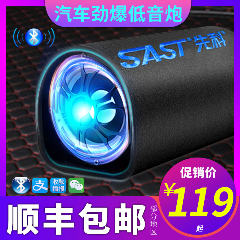 先科车载低音炮12v24v重低音汽车改装大音量音箱无线蓝牙车用音响 汽车用品/电子/清洗/改装 汽车音箱/低音炮 原图主图