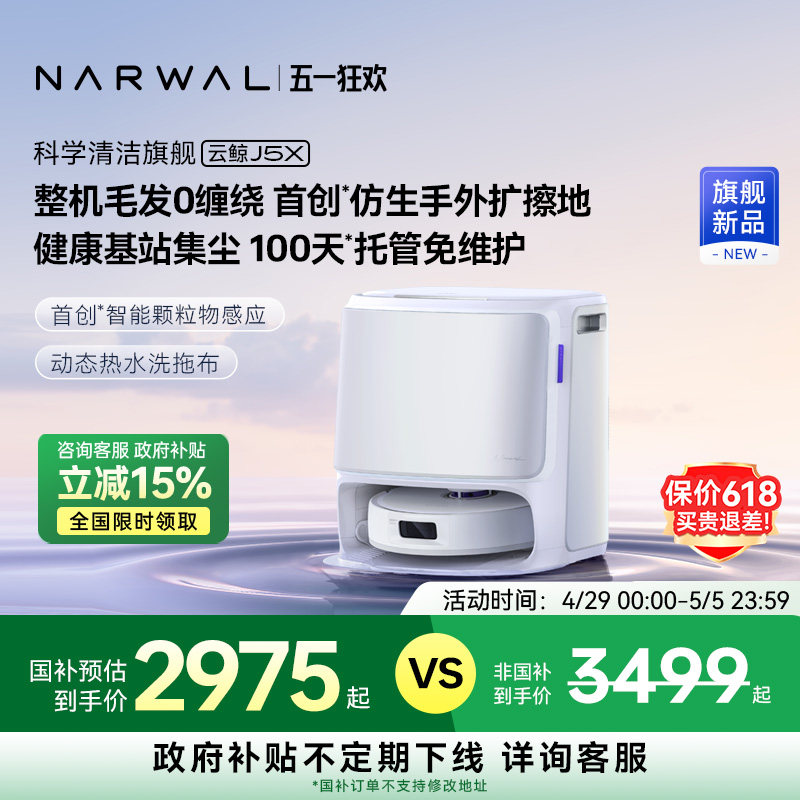 【政府补贴15%】云鲸J5X扫地机器人扫拖一体机自动清洗毛发0缠绕
