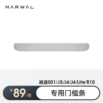 云鲸扫拖一体机器人门槛条组件