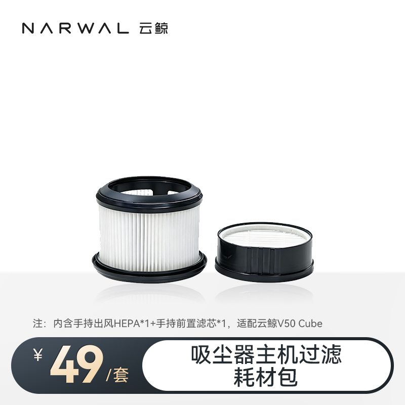 主机/底座过滤耗材包-【适配云鲸V50 cube】—云鲸吸尘器耗材