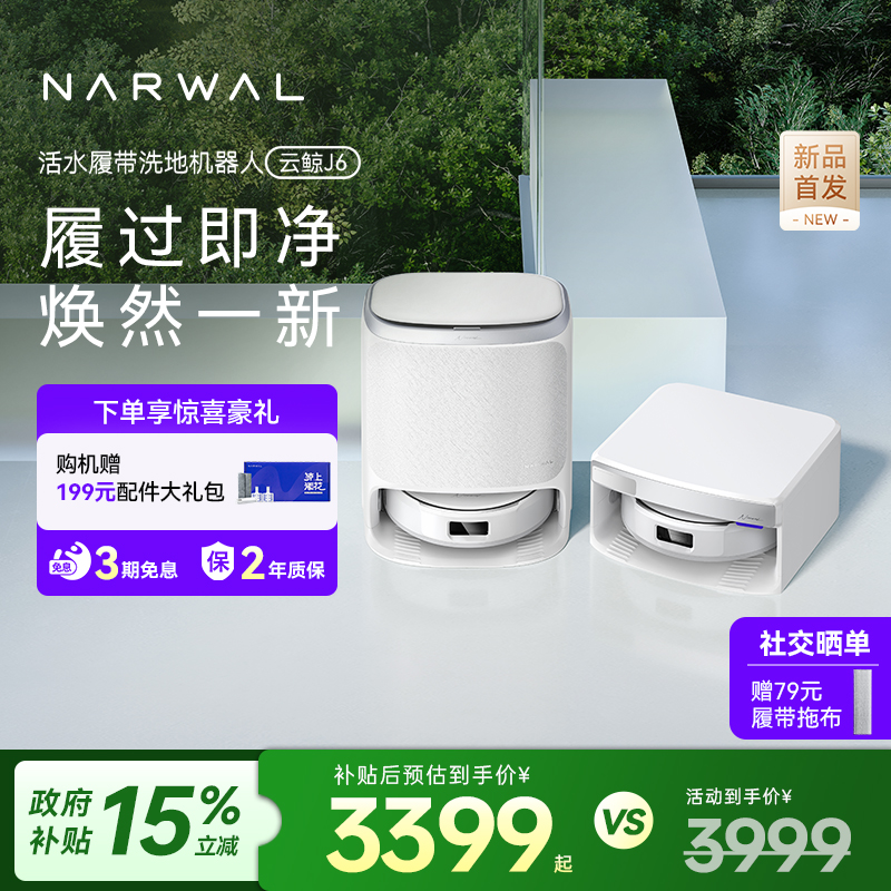 【政府补贴15%】云鲸新品J6履带活水洗地自动清洗一体扫地机器人