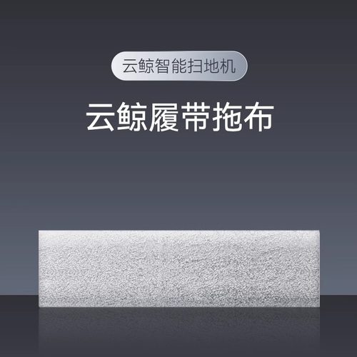 云鲸扫地机器人配件-履带拖布（适用逍遥002/002Max/J6）