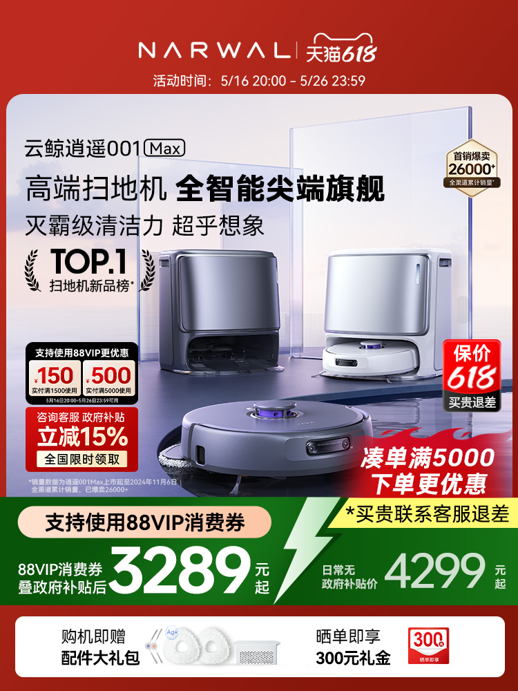 【政府补贴15%】云鲸逍遥001 Max智能扫地机器人双芯双目仿生手