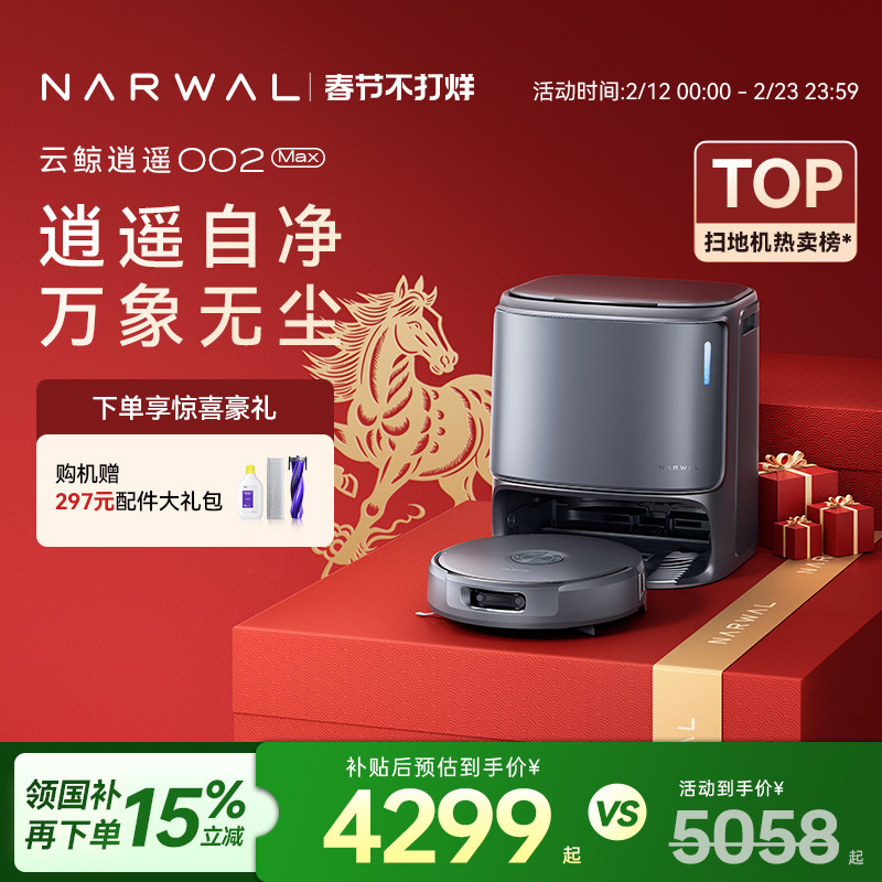 【春节不打烊】云鲸逍遥002Max AI活水履带自动清洗扫地机器人