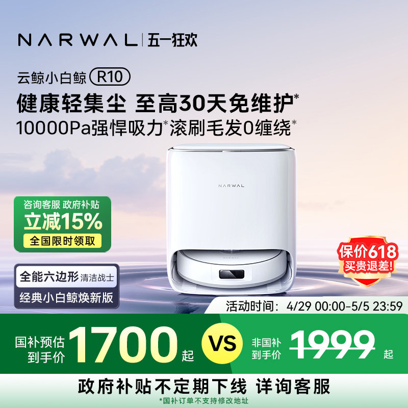 【政府补贴15%】云鲸小白鲸R10智能扫地机器人扫拖一体毛发0缠绕