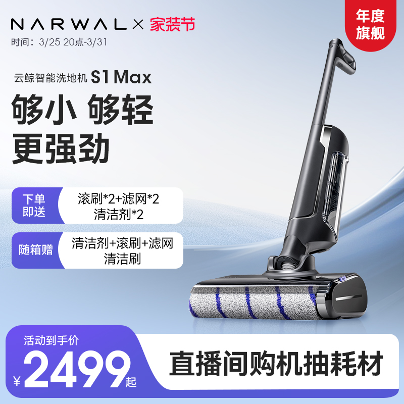 【重磅新品】云鲸智能洗地机S1 Max/S1除菌贴边自清洁拖吸一体机