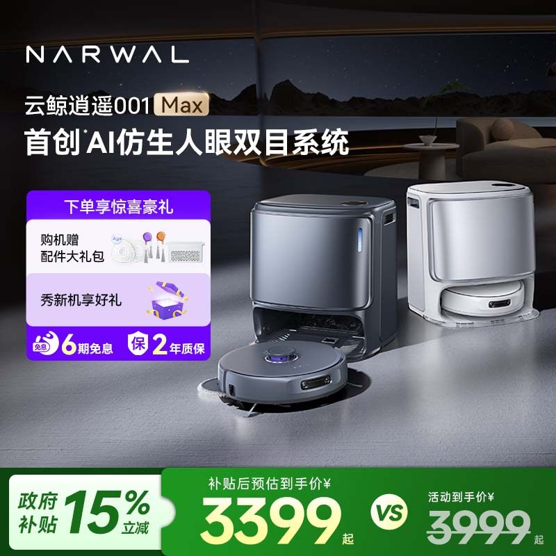 【政府补贴15%】云鲸逍遥001 Max智能扫地机器人双芯双目仿生手