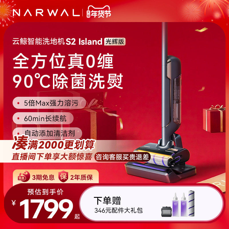 【年货节】云鲸智能洗地机S2 Island光辉版0缠绕基站热水洗,生活电器,洗地机,淘宝优惠券,粉丝福利购,淘宝优惠卷