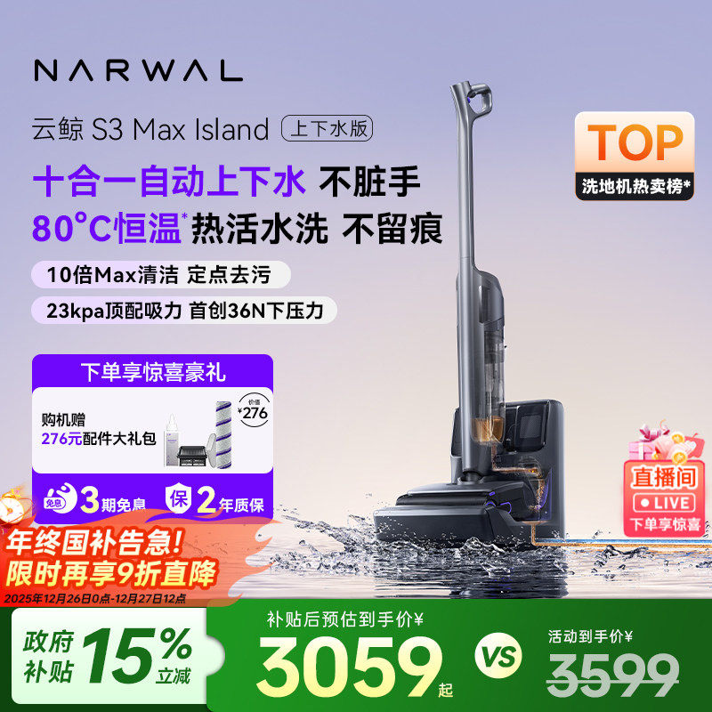 【政府补贴15%】云鲸热活水洗地机S3 Max Island0缠毛自动上下水