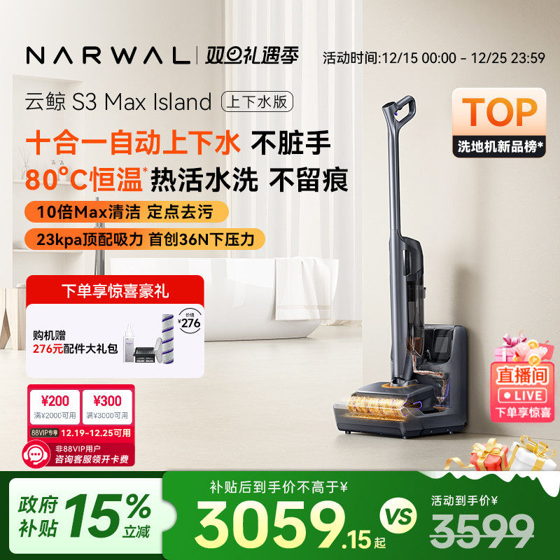 【政府补贴15%】云鲸热活水洗地机S3 Max Island0缠自动上下水