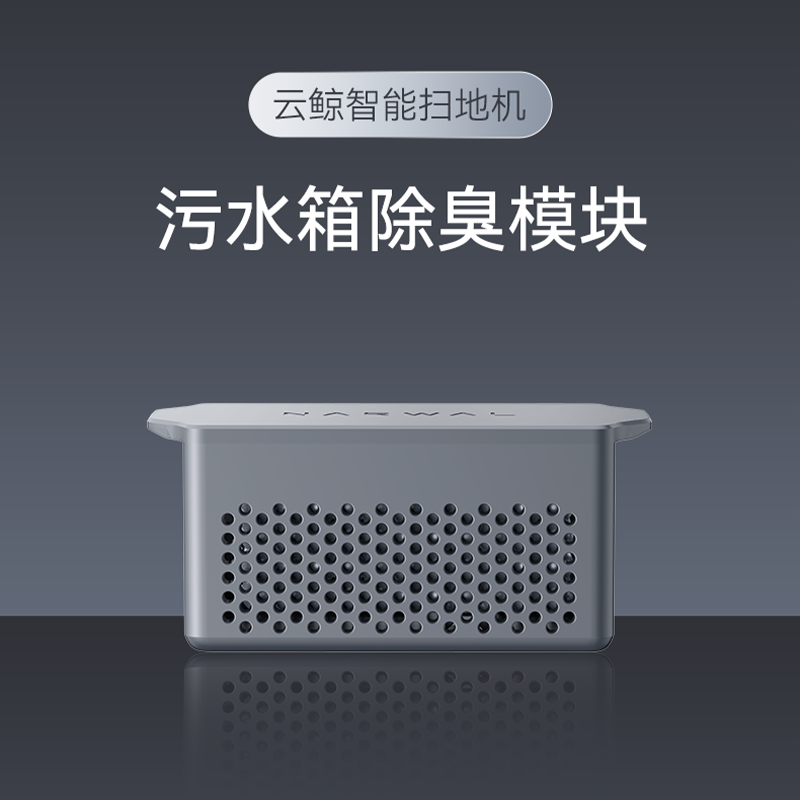 云鲸扫地机配件-污水箱除臭模块（适用002Max水箱版）