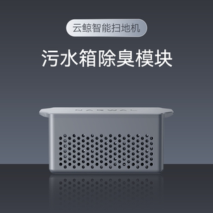 云鲸扫地机配件-污水箱除臭模块（适用002Max水箱版）