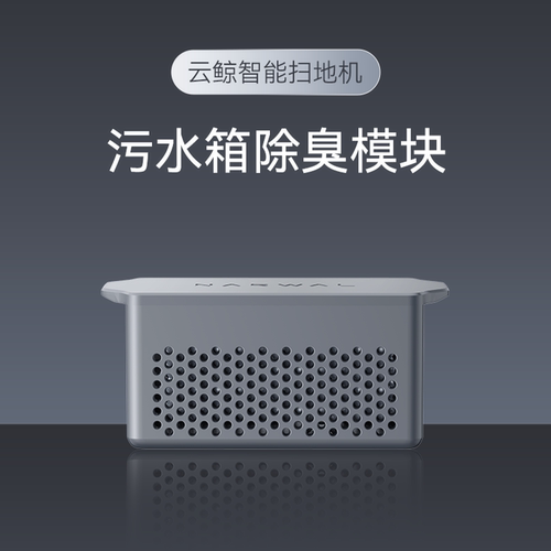 云鲸扫地机配件-污水箱除臭模块（适用002Max水箱版）