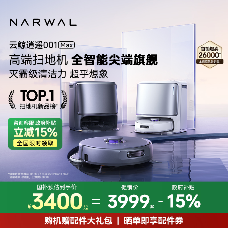 【政府补贴15%】云鲸逍遥001 Max智能扫地机器人双芯双目仿生手