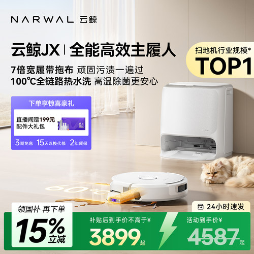 【政府补贴15%】云鲸宽幅履带活水JX扫地机器人扫拖洗全自动清洁