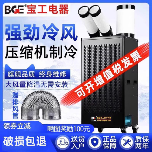 bge宝工冷气机工业移动空调