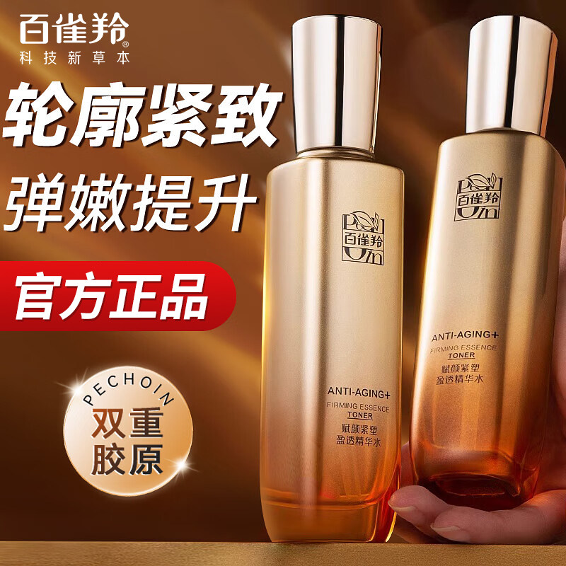 百雀羚精华水男女护肤化妆补水保湿爽肤水紧致抗皱抗初老官方正品