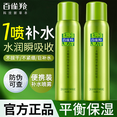 百雀羚水嫩精纯补水保湿喷雾